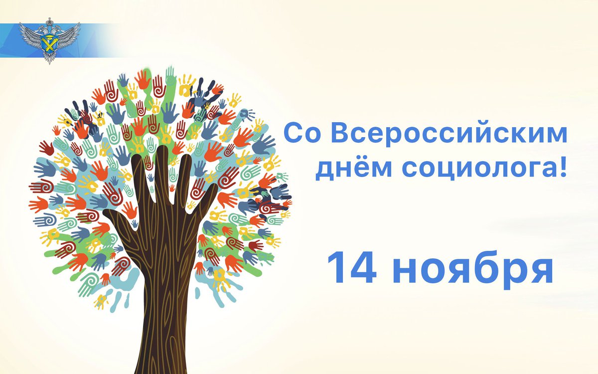 День Социолога В России Поздравления