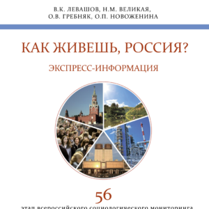 Как живешь, Россия? Экспресс-информация. 56 этап всероссийского социологического мониторинга, май 2026 года: [бюллетень] / В. К. Левашов, Н. М. Великая, О. В. Гребняк [и др.] ; ФНИСЦ РАН. – М. : ФНИСЦ РАН, 2026. – 65 с. DOI: 10.19181/monogr.978-5-89697-457-4.2026