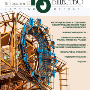 Наука. Культура. Общество. 2026. Т. 32, № 3. DOI: 10.19181/nko.2026.32.3. ISSN 2713-0681